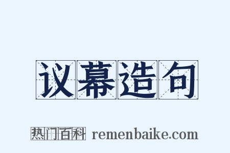议幕造句是什么意思的图片